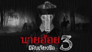 นายฮ้อยผจญภัย ภาค3 (เผชิญหน้าผีดิบเจียงซือ)  Ep62. เรื่องผี Ghost stories 24 hours