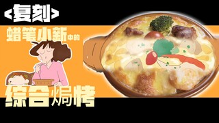复刻蜡笔小新里美冴排了好久队才吃到的综合焗烤，今晚就给你们安排上！