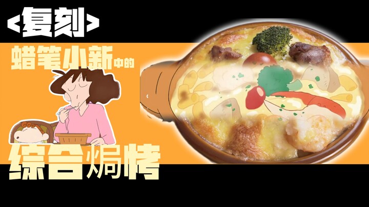 复刻蜡笔小新里美冴排了好久队才吃到的综合焗烤，今晚就给你们安排上！