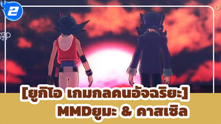 [ยูกิโอ เกมกลคนอัจฉริยะMMD]ดาวเคราะห์ทรายของยูมะ & คาสเซิล_2