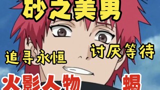 【火影人物志】被谎言欺骗的童年造就了相信永恒的他 赤砂之蝎 真正的傀儡师