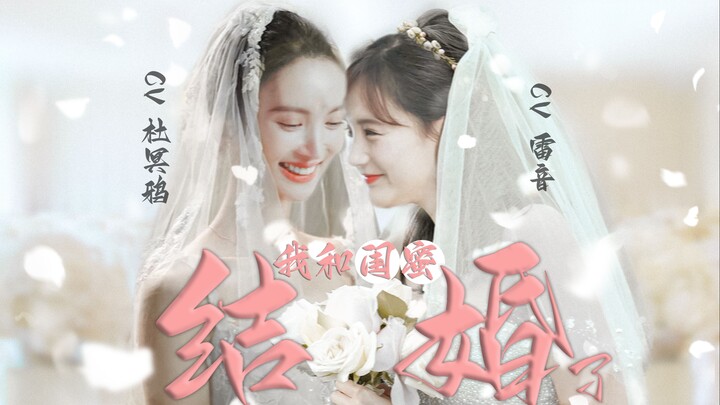 จินเฉิน × หลี่อี้ถง | “ฉันแต่งงานกับเพื่อนสนิทของฉัน” พากย์โดย ตู้หมิงหยา × เล่ยอิน 【ละครพากย์แนว GL