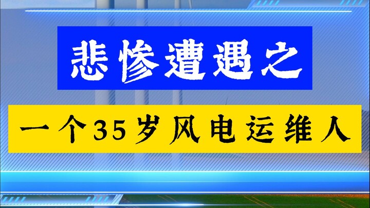ปีนขึ้นไปบนกังหันลม มองย้อนกลับไปตลอด 35 ปีที่ผ่านมา!