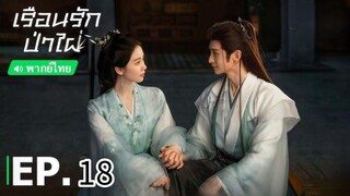 ตอนที่ 18