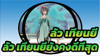 ลั่ว เทียนยี
MMD
ตามที่คาดไว้, ลั่ว เทียนยียังคงดีที่สุด!