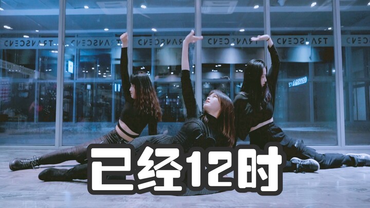 【Studio Tari Quansheng】Ruang Latihan Tari "Sudah Jam 12" Kim Chungha