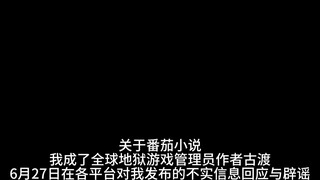 Regarding the Tomato novel I Became the Global Hell Game Administrator, author Gu Du responded to an