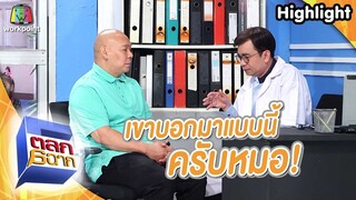 เค้าบอกมา | ตลก 6 ฉาก