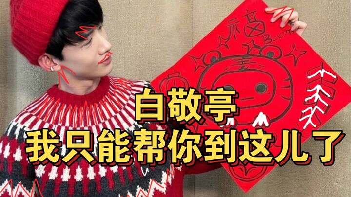 جينغ ماي rps/باي جين تينغ لا يحبّون تشاو جينغ ماي، كفّوا عن تخيل الأمور من تلقاء أنفسكم！！！！