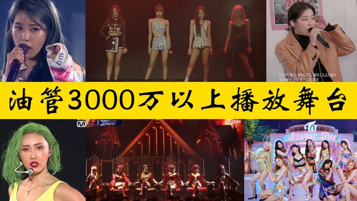 เวทีที่ดูซ้ำอีกเป็นพันล้านครั้ง! รวบรวมเวทีของศิลปินหญิงเคป็อปบนยูทูบที่มียอดวิวเกิน 30 ล้าน!