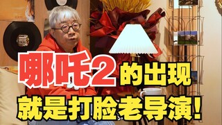 北京电影学院教授：哪吒2就是对老一代导演最好的打脸！