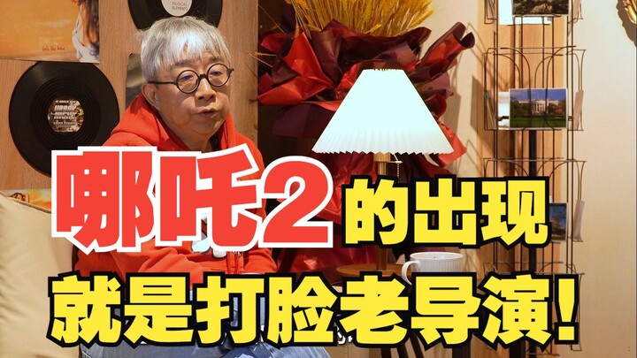 北京电影学院教授：哪吒2就是对老一代导演最好的打脸！