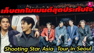เก็บตกโมเมนต์สุดประทับใจ Shooting Star Asia Tour in Seoul #ไบร์ทวิน #f4thailand #brightwin