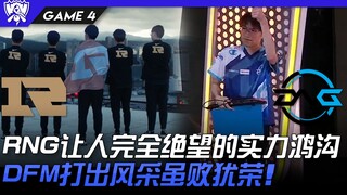 RNG vs DFM ช่องว่างทางฝีมือที่ทำให้ RNG สิ้นหวังอย่างสิ้นเชิง! DFM แสดงผลงานได้อย่างยอดเยี่ยมแม้จะพ่