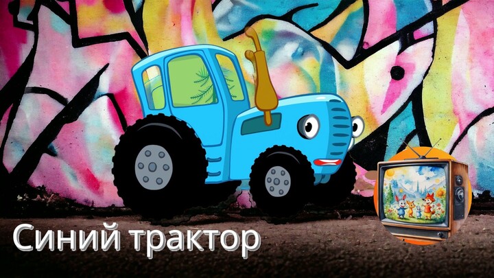 俄羅斯卡通藍色拖拉機 Синий трактор ( все серии ) russian cartoon blue tractor,