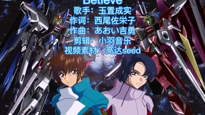 最经典最燃的一部高达seed OP3玉置成实《Believe》完整版，是多少人的入坑之作呢