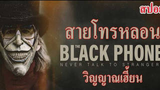 สปอยหนัง The Black Phone 2022 เดอะ แบล็คโฟน 2022