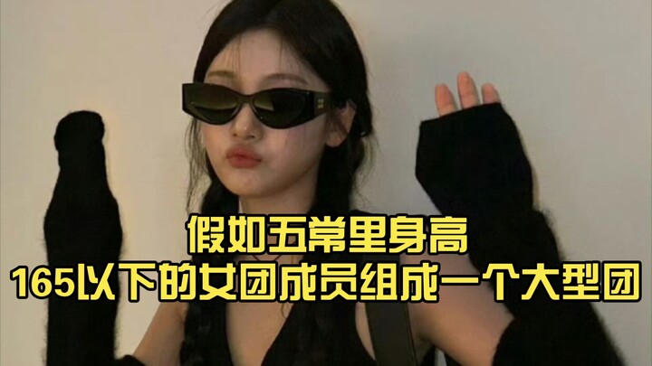 Nếu các thành viên nhóm nữ ở Vũ Xương cao dưới 165cm (không tính) tạo thành một nhóm lớn thì tôi sẽ 