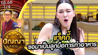 ปัญญา 5 ดาว | EP.66 | ร้าน ป้าต้อย ท่าพระจันทร์ สาย 1 & ร้าน ก๋วยเตี๋ยวเรือลุงจุน | 10 มิ.ย.67 [1/4]