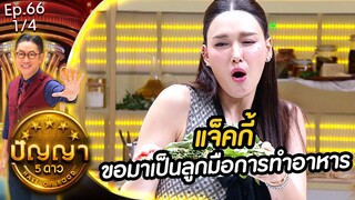 ปัญญา 5 ดาว | EP.66 | ร้าน ป้าต้อย ท่าพระจันทร์ สาย 1 & ร้าน ก๋วยเตี๋ยวเรือลุงจุน | 10 มิ.ย.67 [1/4]