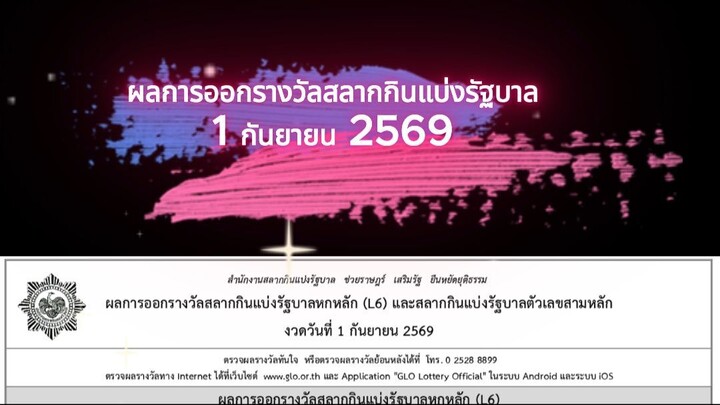 ผลการออกรางวัลสลากกินแบ่งรัฐบาล 1 กันยายน 2569