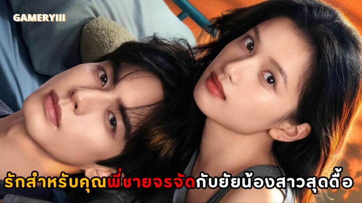 พระเอกหมาป่าจรจัดที่ชีวิตแย่ขั้นสุด นางเอกเปรียบเสมือนกระดูกที่ยึดเหนี่ยวเดียวหมาป่าเดียวดายตนนี้🐺✨