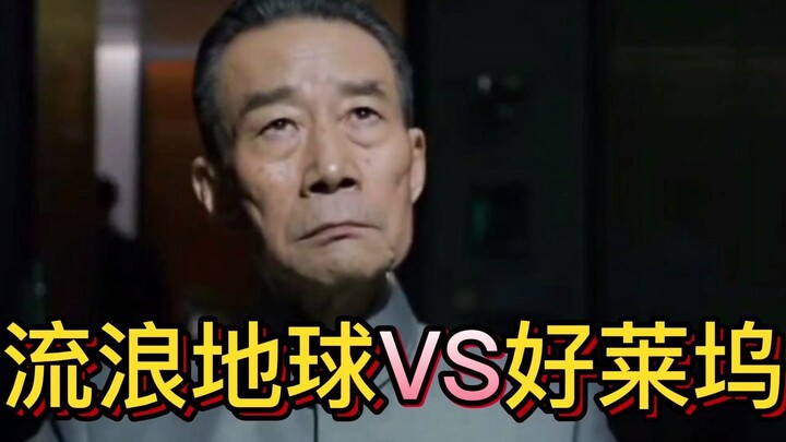 他们只能相信，我们的流浪地球超越好莱坞！