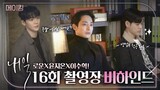 로운😎X윤지온🤫X이수혁😒의 김희선 구하기 대작전! 내일 마지막 촬영 현장! 드라마 내일 메이킹 비하인드 | TVPP |  MBC 220521 방송