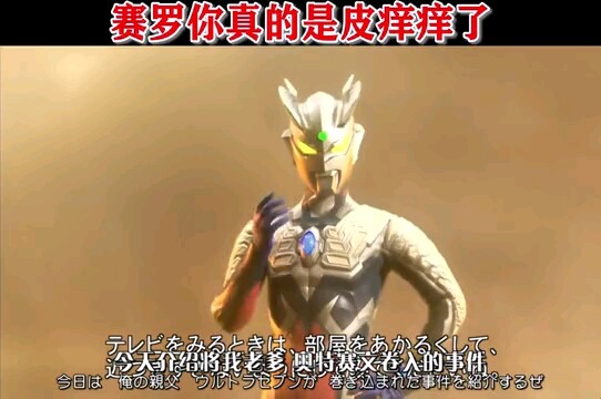 赛罗飘了，连老爹都敢调侃