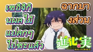 [The Fruit of Evolution]ฉากบางส่วน | เซอิจิกินผลไม้แปลกๆ ไปซะแล้ว