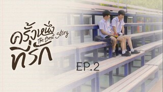 ครั้งหนึ่งที่รัก The Best Story EP.2