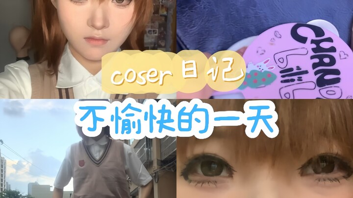 coser日记：也许所有coser都会懂这一刻吧