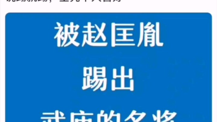 Những võ tướng nào đã bị Triệu Đại đá khỏi Võ Miếu?