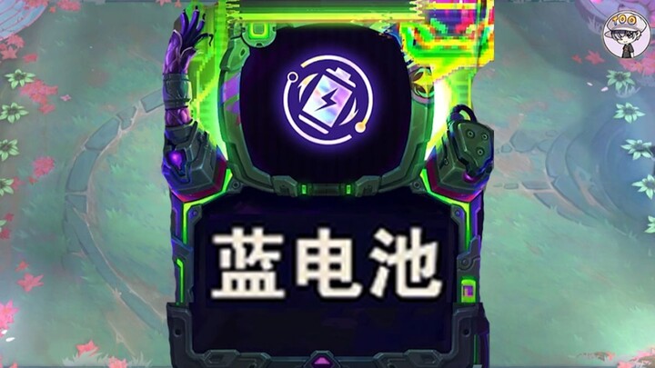 蓝电池+蓝BUFF=？？？【离谱骚套路48】