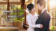 พากย์ไทย |😲ถูกเข้าใจผิดว่าเป็นคุณหนูเศรษฐีเพราะหน้าเหมือน ถูกจับแต่งกับซีอีโอ…แต่กลับได้เจอรักแท้😍
