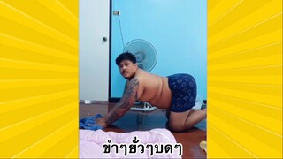 ผ่อนคลายกับสายฮา : ขำๆยั่วๆบดๆ