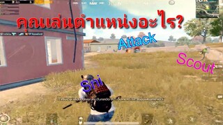 Pubg 📲 ตำแหน่งการเล่น มีความสำคัญมั้ย?