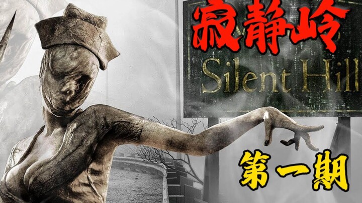 【小黑寂静岭】世界级恐怖游戏寂静岭到底讲了什么？第一期