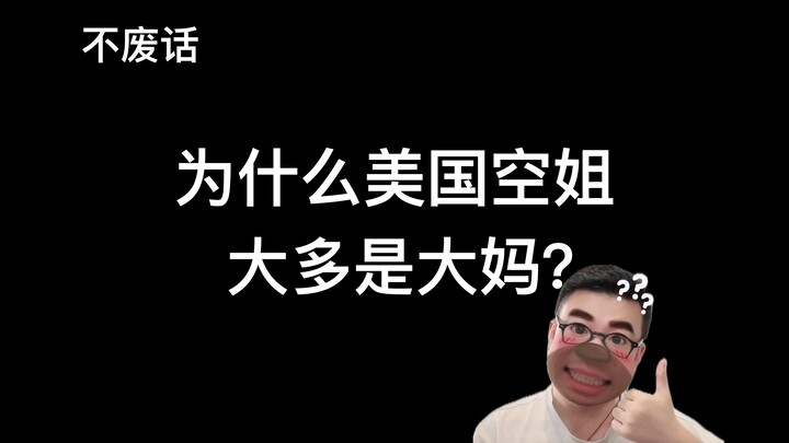 【不废话】为什么美国空姐大多是大妈？