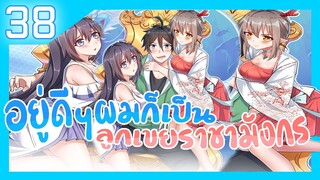อ่านมังงะ | อยู่ดีดีผมก็เป็นลูกเขยราชามังกร ตอนที่ 38 #มังงะ #ละมั่งมังงะ