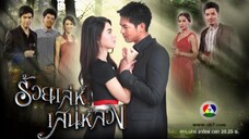 Roy Lae Sanae Luang EP.18 END