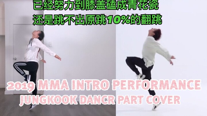 【膝盖已练成青花瓷系列 】田柾国 - 2019 MMA Intro Performance翻跳