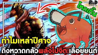 เชนซอว์แมน - ทำไมเหล่าปีศาจ ถึงหวาดกลัวพลังโปจิตะเลื่อยยนต์ [KOMNA CHANNEL]