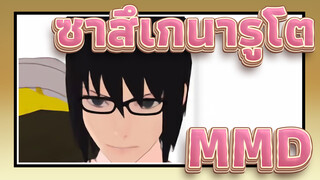 [นารูโตะ นินจาจอมคาถา MMD] ซาสึเกะ & นารูโตะ - get up & move