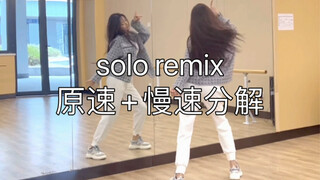 solo remix原速+慢速分解来啦 假期一起学跳舞吧～