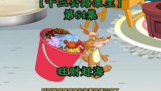十三公路求生第64集