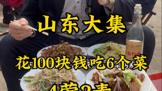 ตลาดนัดใหญ่ในซานตง "ร้านอาหารกลางแจ้ง" จ่ายแค่ 100 หยวนก็ได้กิน 6 จาน 4 อย่างเป็นเนื้อ 2 อย่างเป็นผั