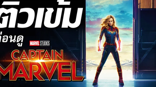 ติวเข้มก่อนดู Captain Marvel หนังฮีโร่หญิงเรื่องแรกจากค่าย Marvel Studios