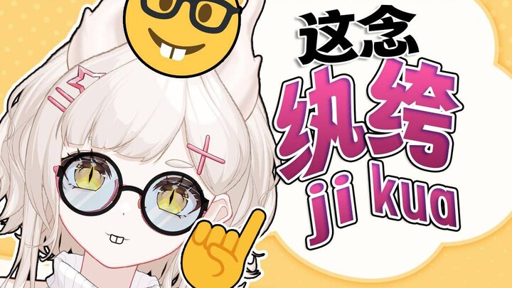 那我问你，纨绔到底怎么念？