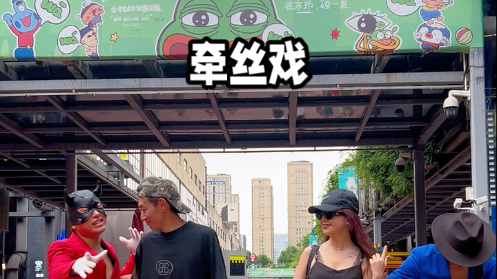牵丝戏